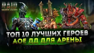 ТОП 10 ЛУЧШИХ АОЕ ДД ГЕРОЕВ АРЕНЫ 2021. RAID SHADOW LEGENDS