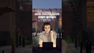 Перед вайпом в RUST 
