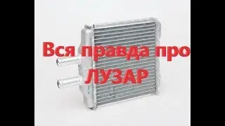 Обзор радиатор печки Отопителя Ланос Сенс Лузар LUZAR Отзывы Недостатки