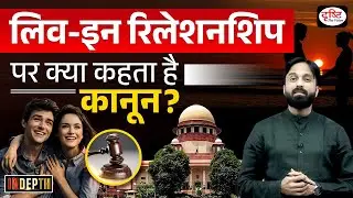 What is the Legal Status of Live - In Relationship | UPSC | Drishti IAS