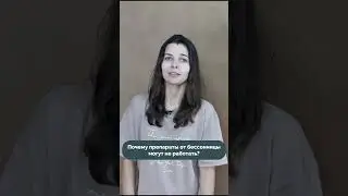 Почему препараты от бессонницы могут не работать?  