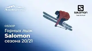 Горные лыжи Salomon сезона 20/21