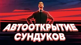 АВТООТКРЫТИЕ СУНДУКОВ ДЛЯ АРИЗОНА РП | ARIZONA RP