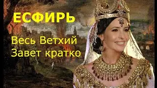 ЕСФИРЬ. Весь Ветхий Завет кратко
