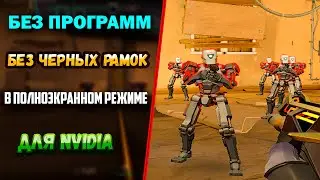 Как сделать растянутое разрешение в VALORANT без программ !  100% ЛУЧШИЙ СПОСОБ в 2024 году!!!