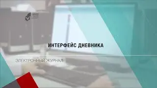 Электронный журнал. Интерфейс дневника