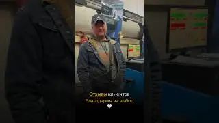 Отзывы о нашей работе 