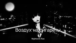Nightcore -МАКСИМ СВОБОДА - ВОЗДУХ НА СИГАРЕТЫ (cover by Valery. Y./Лера Яскевич)