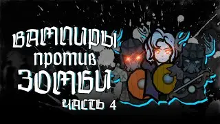 ВАМПИРЫ ПРОТИВ ЗОМБИ В РИМВОРЛД | 100 ДНЕЙ В RIMWORLD ЧАСТЬ 4