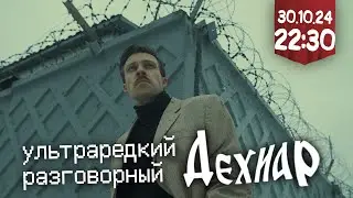 Ультраредкий разговорный Дехиар в прямом эфире