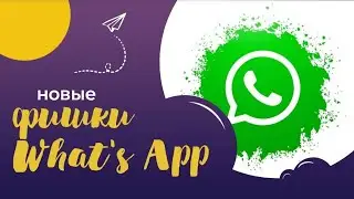 Новая фишка в WhatsApp. как изменить текст в сообщении.