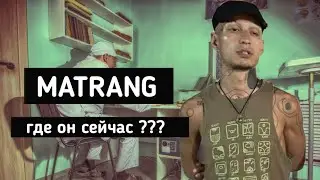 MATRANG - где он сейчас ? И что с ним сейчас ?