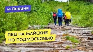 Походы выходного дня на майские по Подмосковью