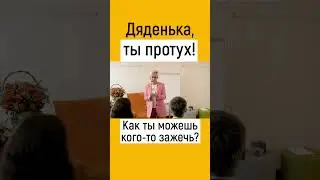 ДЯДЕНЬКА, ТЫ ПРОТУХ! КАК ТЫ МОЖЕШЬ КОГО-ТО ЗАЖЕЧЬ? НАТАЛЬЯ ГРЭЙС 