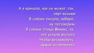 Анна Асти — Феникс текст песни Anna Asti lyrics премьера песни 2022