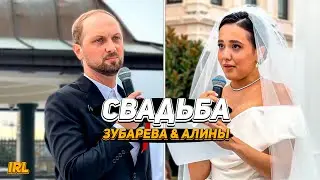 IRL. СВАДЬБА МОЛОДОЙ, КРАСИВОЙ БУЛОЧКИ АЛИНЫ И ЛЫСОГО, СТАРОГО ЗУБАРЕВА!