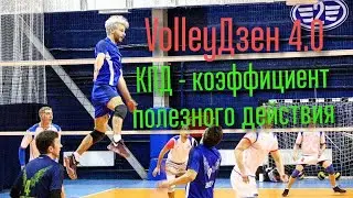 VolleуДзен 4.0 Коэффициент Полезного Действия.Подразделы КПД Психологическая опора в виде статистики