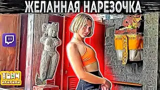 Игривая LupLupka. В бассейне с мороженым. Желанно, любопытная нарезочка. 🤣 Твич Нарезки