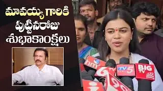 Manchu Manoj Wife Mounika Reddy Birthday Wishes To Mohan Babu | Manastars