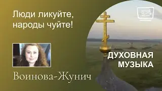 Люди ликуйте, народы чуйте!