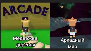 аркадный мир это что-то новое (УЛУЧШЕННЫЙ ЗВУК)