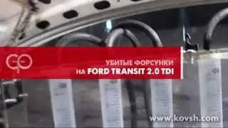 Убитые форсунки на Ford Transit 2.0 TDi