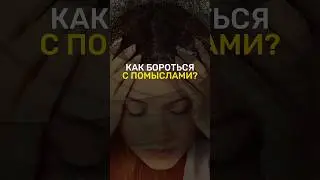 Как бороться с помыслами?
