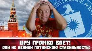ЦРУ громко ВОЕТ! Они не ценили ПУТИНСКУЮ стабильность!