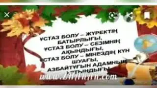 Ұстаздарға мың алғыс