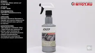Очиститель обивки салона Lavr 480ML Ln1103 