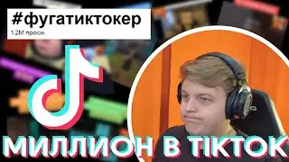 ПЯТЁРКА НАБРАЛ МИЛЛИОН ПРОСМОТРОВ В Tik Tok @
