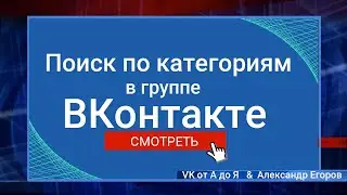 Поиск по категориям в виджете в группе ВКонтакте