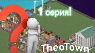 Строительство города в TheoTown,1 серия. / TheoTown