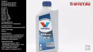 Моторное масло Valvoline SYNPOWER SAE 5W-40 API SN/CF ACEA A3/B4 1L 872380 