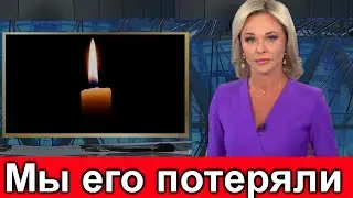 Мы его потеряли Умер Знаменитый Советский актер