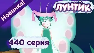 Лунтик - 440 серия. ФЕЯ. Мультики 2017