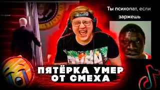 🤣ПЯТЕРКА УМЕР ОТ СМЕХА СМОТРЯ ТИК ТОК ПОДБОРКУ