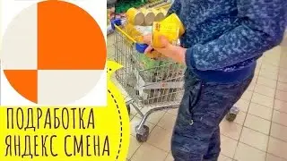 Обзор Яндекс Смена подработка Приложение Яндекс Смена регистрация. работа с ежедневными выплатами