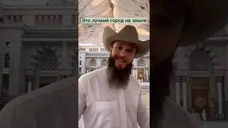 Ковбой в Медине 🤠 🕌