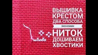 Как экономить нитки при вышивке крестом. Два способа дошить хвостики в ноль.