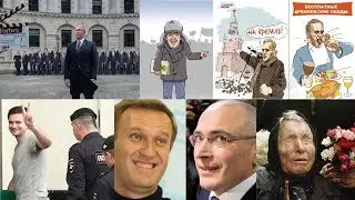 Навальный, власть и Ванга...