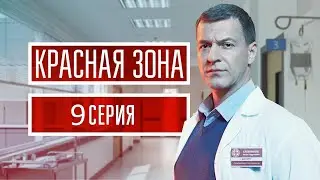 Красная зона 9 серия (2021) - АНОНС