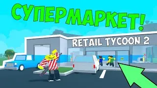 Я построил свой магазин! Roblox Retail Tycoon 2