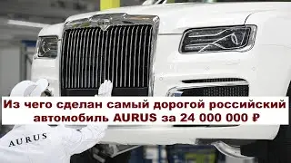 Из чего сделан самый дорогой российский автомобиль AURUS за 24 000 000 ₽  (Мин. цена) ? 