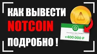 ИЗ ЛЮБОГО КОШЕЛЬКА НА КАРТУ. Как вывести Notcoin подробно!
