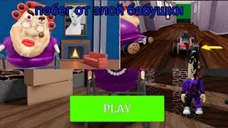 ПОБЕГ ОТ ЗЛОЙ БАБУШКИ В РОБЛОКС 🤪😶‍🌫️/побег от злой бабушки