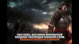 ПРОДОЛЖАЕМ ХАРДКОРНЫЙ ЧЕЛЛЕНДЖ В KINGDOM COME