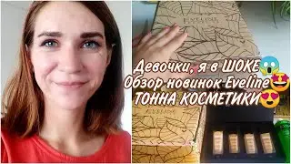 Девочки, я в ШОКЕ😱 Обзор новинок Eveline🤩 ТОННА КОСМЕТИКИ😍