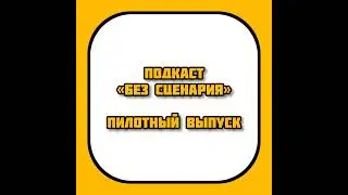 demo [s01e02] Второй пилотный выпуск проекта «Без сценария»