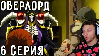 Помощь ГНОМАМ! | Оверлорд (Повелитель) 6 серия 4 сезон | Реакция на аниме